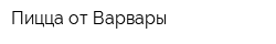 Пицца от Варвары