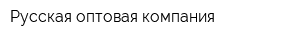 Русская оптовая компания