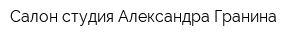 Салон-студия Александра Гранина