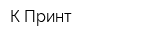 К-Принт
