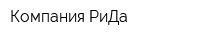 Компания РиДа