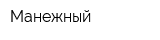 Манежный