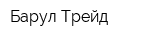 Барул Трейд