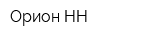 Орион-НН