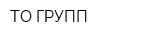 ТО-ГРУПП
