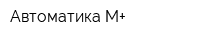 Автоматика-М+