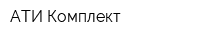 АТИ Комплект