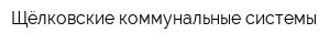 Щёлковские коммунальные системы