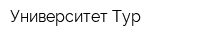 Университет-Тур