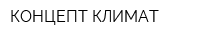 КОНЦЕПТ КЛИМАТ
