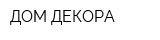 ДОМ ДЕКОРА