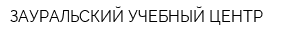 ЗАУРАЛЬСКИЙ УЧЕБНЫЙ ЦЕНТР