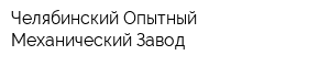 Челябинский Опытный Механический Завод
