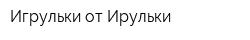 Игрульки от Ирульки