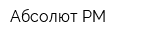 Абсолют-РМ