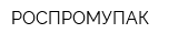 РОСПРОМУПАК