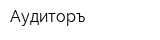 Аудиторъ