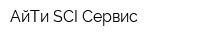 АйТи SCI Сервис