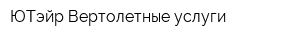 ЮТэйр-Вертолетные услуги