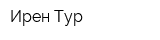 Ирен Тур