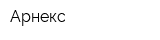 Арнекс