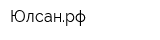 Юлсанрф