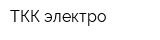 ТКК-электро