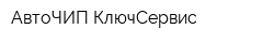 АвтоЧИП-КлючСервис