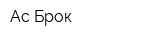 Ас-Брок