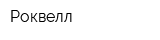 Роквелл
