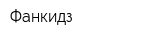 Фанкидз