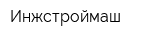 Инжстроймаш