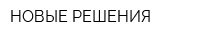 НОВЫЕ РЕШЕНИЯ