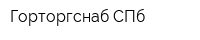 Горторгснаб СПб