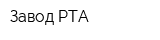 Завод РТА