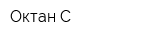 Октан-С