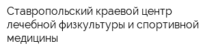 Ставропольский краевой центр лечебной физкультуры и спортивной медицины