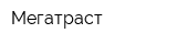 Мегатраст