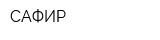 САФИР
