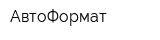 АвтоФормат