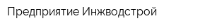 Предприятие Инжводстрой