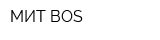 МИТ BOS