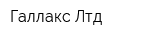 Галлакс Лтд