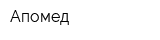 Апомед
