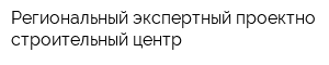 Региональный экспертный проектно-строительный центр