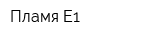 Пламя Е1