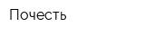 Почесть