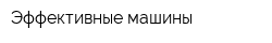 Эффективные машины