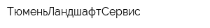 ТюменьЛандшафтСервис