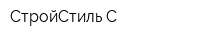 СтройСтиль-С